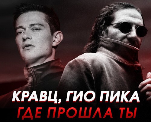 Кравц feat. Гио ПиКа - Где Прошла Ты скачать и слушать онлайн