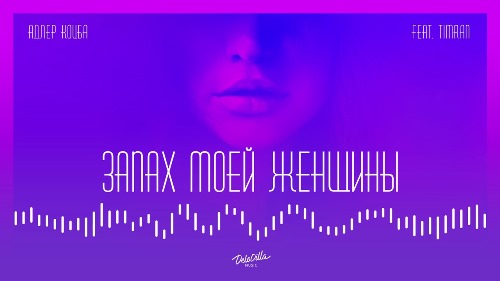 Адлер Коцба & Timran - Запах Моей Женщины скачать и слушать онлайн