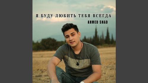 Ahmed Shad - Я Буду Любить Тебя Всегда (New Version) скачать и слушать онлайн