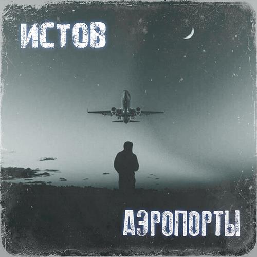 Истов - Аэропорты скачать и слушать онлайн