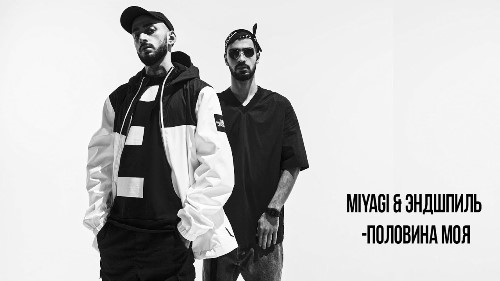 MiyaGi & Эндшпиль - Половина Моя скачать и слушать онлайн