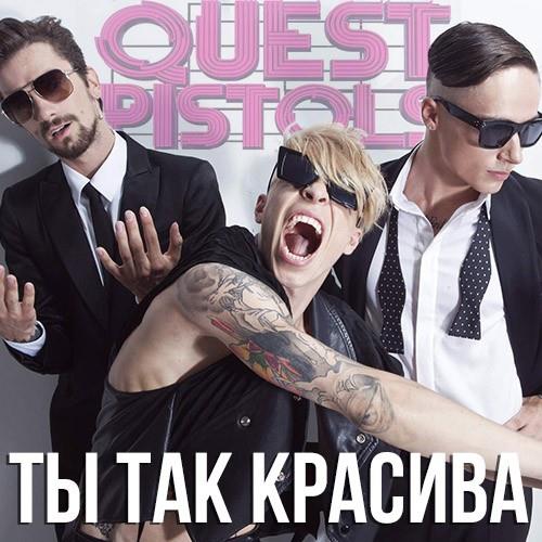 Quest Pistols - Ты Так Красива скачать и слушать онлайн