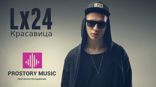 Lx24 - Красавица скачать и слушать онлайн