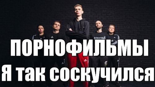 Порнофильмы - Я Так Соскучился скачать и слушать онлайн