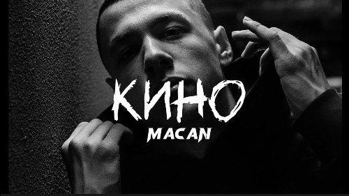 Macan - Кино скачать и слушать онлайн