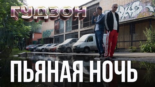 Гудзон - Пьяная Ночь (Kalashnikoff Edit Remix) скачать и слушать онлайн