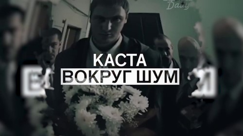Каста - Вокруг шум скачать и слушать онлайн