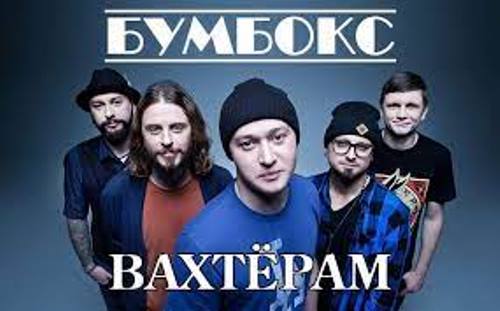 Бумбокс - Вахтёрам скачать и слушать онлайн