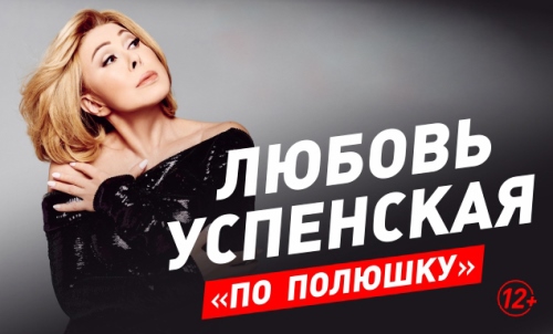 Любовь Успенская - По Полюшку скачать и слушать онлайн