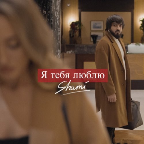 Shami - Я Тебя Люблю скачать и слушать онлайн