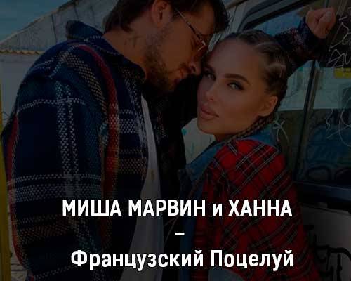 Миша Марвин & Ханна - Французский Поцелуй скачать и слушать онлайн