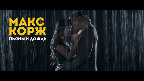 Макс Корж - Пьяный Дождь скачать и слушать онлайн