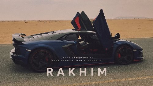 Rakhim - Синий Lamborghini (Dan Korshunov Remix) скачать и слушать онлайн
