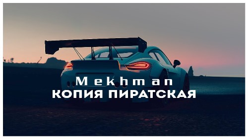 Mekhman - Копия Пиратская скачать и слушать онлайн