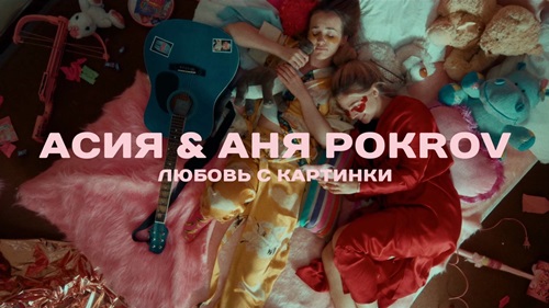 Асия & Аня Pokrov - Любовь С Картинки скачать и слушать онлайн
