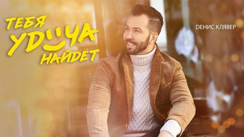 Денис Клявер - Тебя Удача Найдёт скачать и слушать онлайн