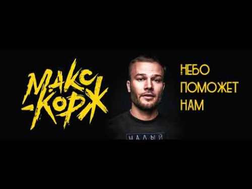 Макс Корж - Небо Поможет Нам скачать и слушать онлайн