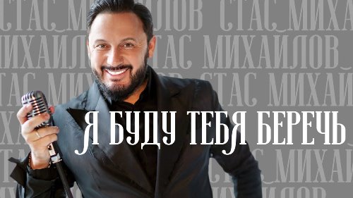 Стас Михайлов - Я Буду Тебя Беречь скачать и слушать онлайн