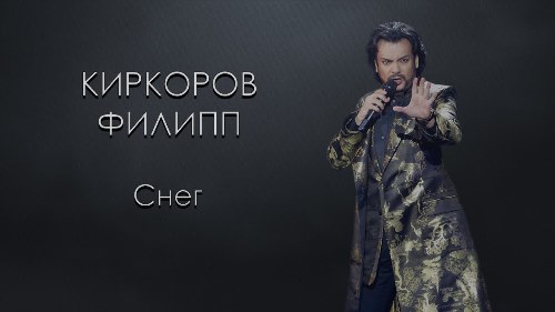 Филипп Киркоров - Снег скачать и слушать онлайн