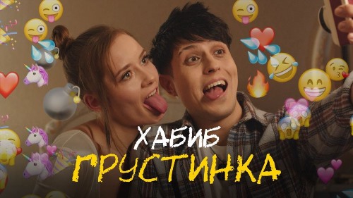 Хабиб - Грустинка скачать и слушать онлайн