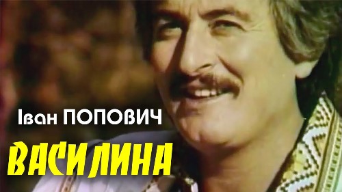 Дзідзьо feat. Ван Попович - Василина скачать и слушать онлайн