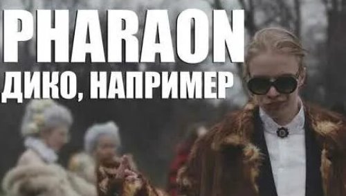 PHARAOH - Дико, например скачать и слушать онлайн
