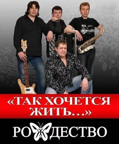 Рождество - Так хочется жить скачать и слушать онлайн