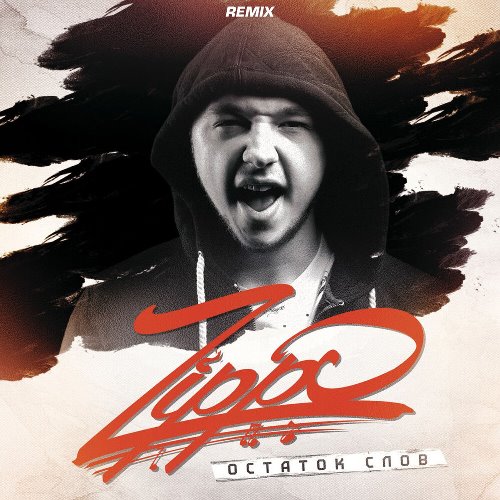 ZippO - Остаток Слов скачать и слушать онлайн