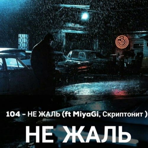 104 feat. Miyagi, Скриптонит - Не Жаль скачать и слушать онлайн
