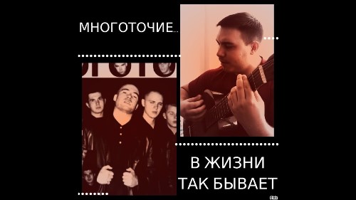Многоточие - В жизни так бывает скачать и слушать онлайн