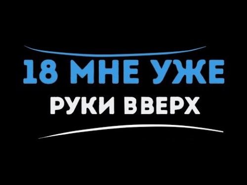 Руки Вверх - 18 Мне Уже скачать и слушать онлайн