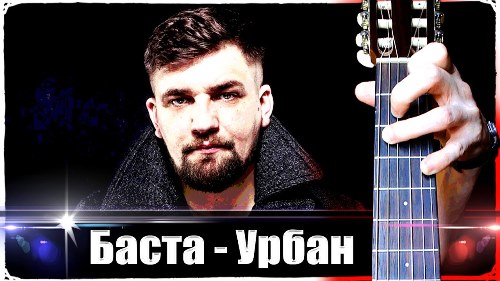 Баста - Урбан скачать и слушать онлайн