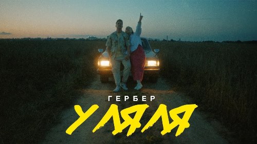 Гербер - Уляля скачать и слушать онлайн