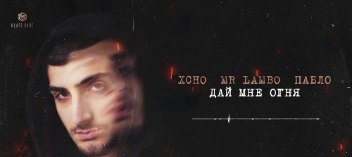 Xcho & Mr Lambo & Пабло - Дай Мне Огня скачать и слушать онлайн