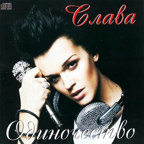 Слава - Одиночество скачать и слушать онлайн