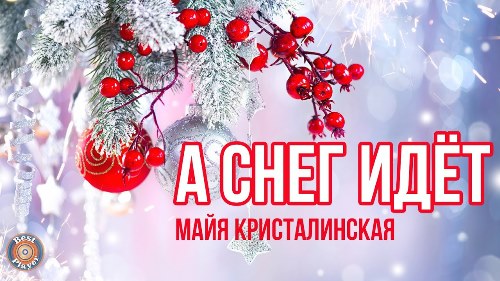 Майя Кристалинская - А снег идёт (2005) скачать и слушать онлайн