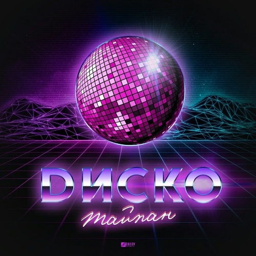 Тайпан - Диско (2020) скачать и слушать онлайн