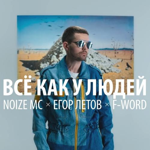 Noize MC - Всё как у людей (Bonus Track) (2019) скачать и слушать онлайн