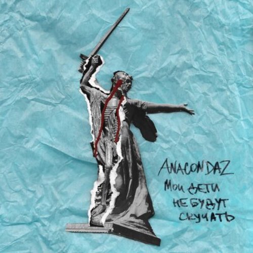 Anacondaz, Noize MC - Пусть они умрут (2019) скачать и слушать онлайн