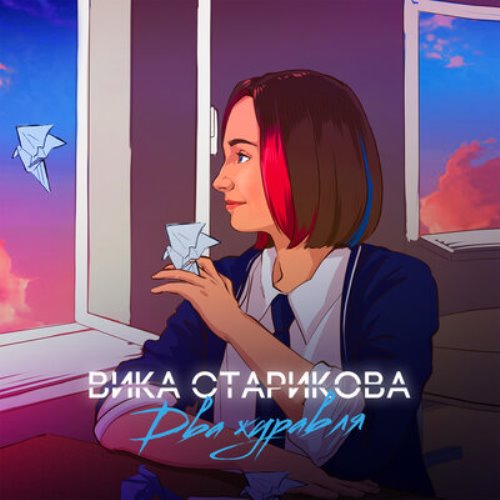 Вика Старикова - Два журавля (2021) скачать и слушать онлайн