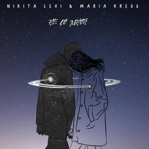 Никита Лелявин, Мария Кресс - Не со мной (2020) скачать и слушать онлайн