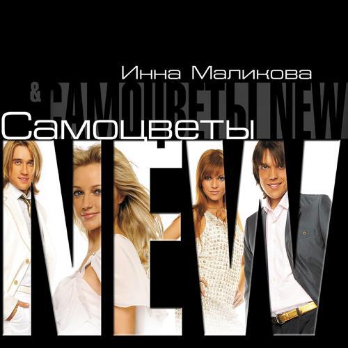Инна Маликова & Новые Самоцветы - Льётся музыка (2016) скачать и слушать онлайн