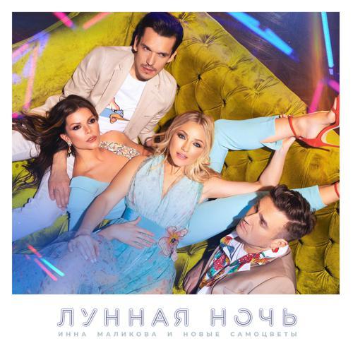 Инна Маликова & Новые Самоцветы - Лунная ночь (2019) скачать и слушать онлайн