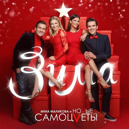 Инна Маликова & Новые Самоцветы - Синий иней (2018) скачать и слушать онлайн