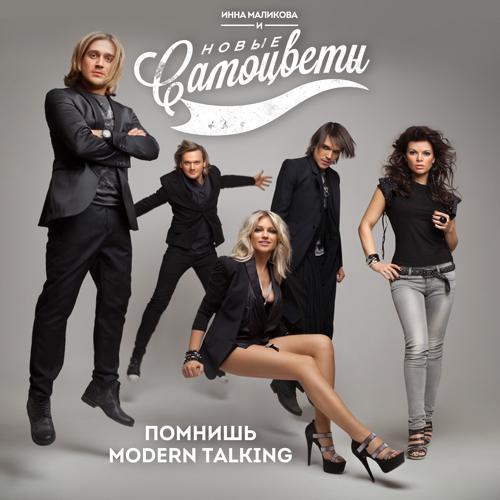 Инна Маликова & Новые Самоцветы - Помнишь Modern Talking (2013) скачать и слушать онлайн