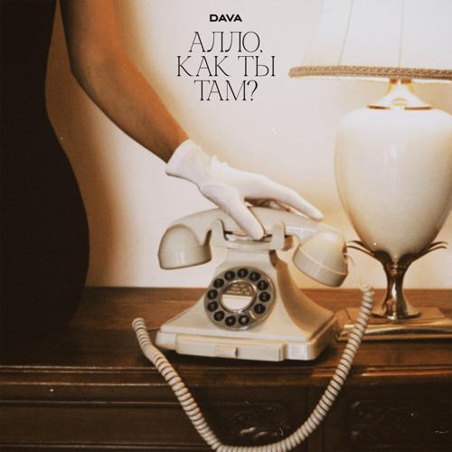 DAVA - Алло, как ты там? (2024) скачать и слушать онлайн