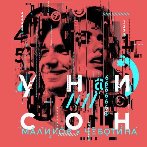 Дмитрий Маликов, Люся Чеботина - Унисон (2020) скачать и слушать онлайн