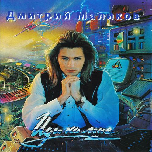 Дмитрий Маликов - Нет, ты не для меня (1995) скачать и слушать онлайн