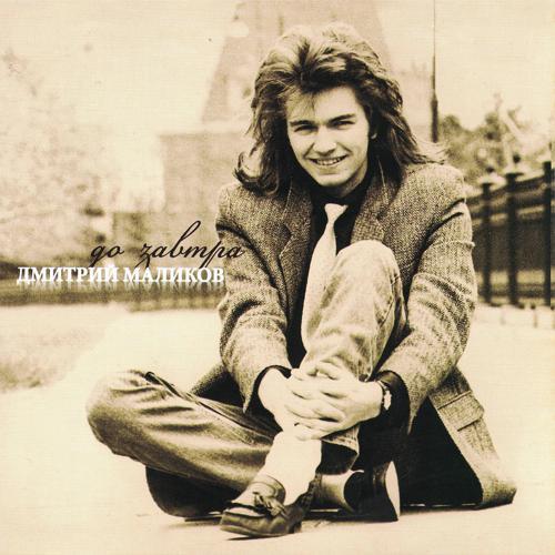 Дмитрий Маликов - Студент (1994) скачать и слушать онлайн