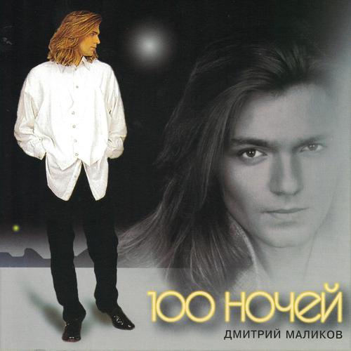 Дмитрий Маликов - Ты не прячь улыбку (1995) скачать и слушать онлайн